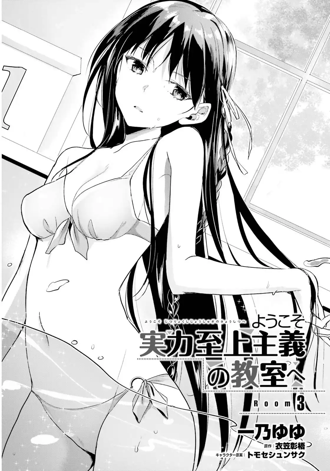 Youkoso Jitsuryoku Shijou Shugi no Kyoushitsu e Chapter 3 3